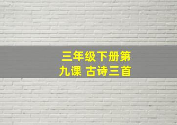 三年级下册第九课 古诗三首